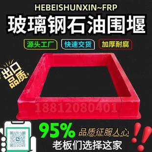 玻璃钢石油围堰组装红白色抗风围挡油田井场重复组合玻纤