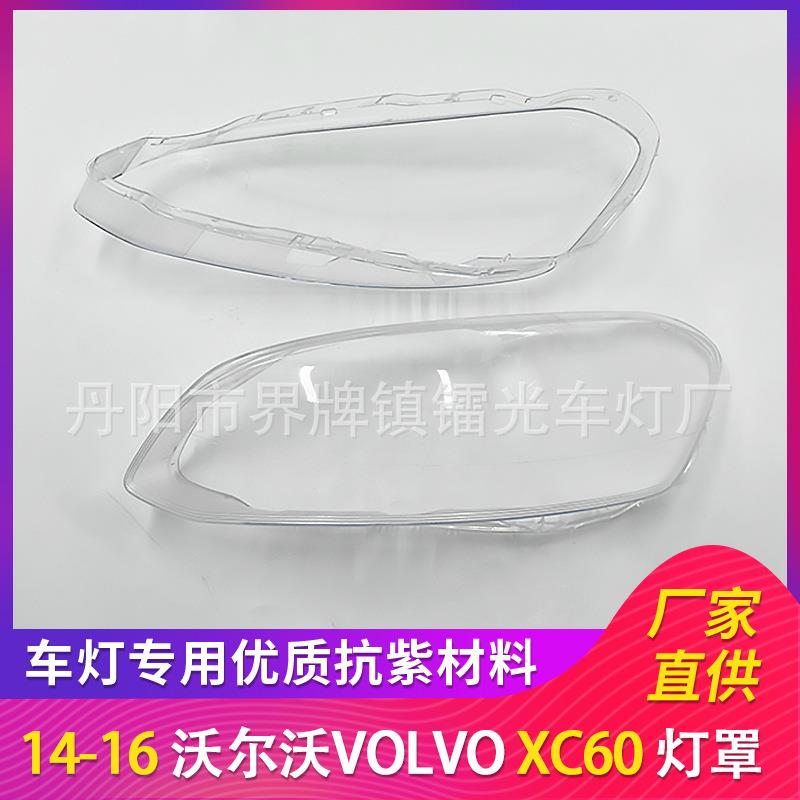 适用于沃尔沃XC60大灯罩14-16款前大灯透明PC大灯罩高透面罩壳