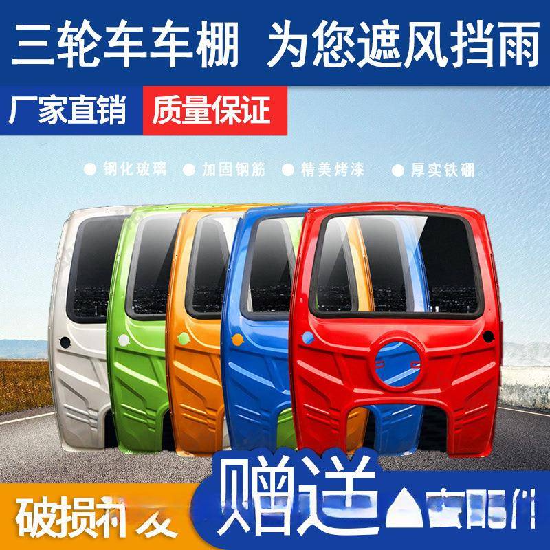 加厚电动三轮车挡雨棚汽油摩车篷前车头驾驶室快递三轮车车棚雨篷