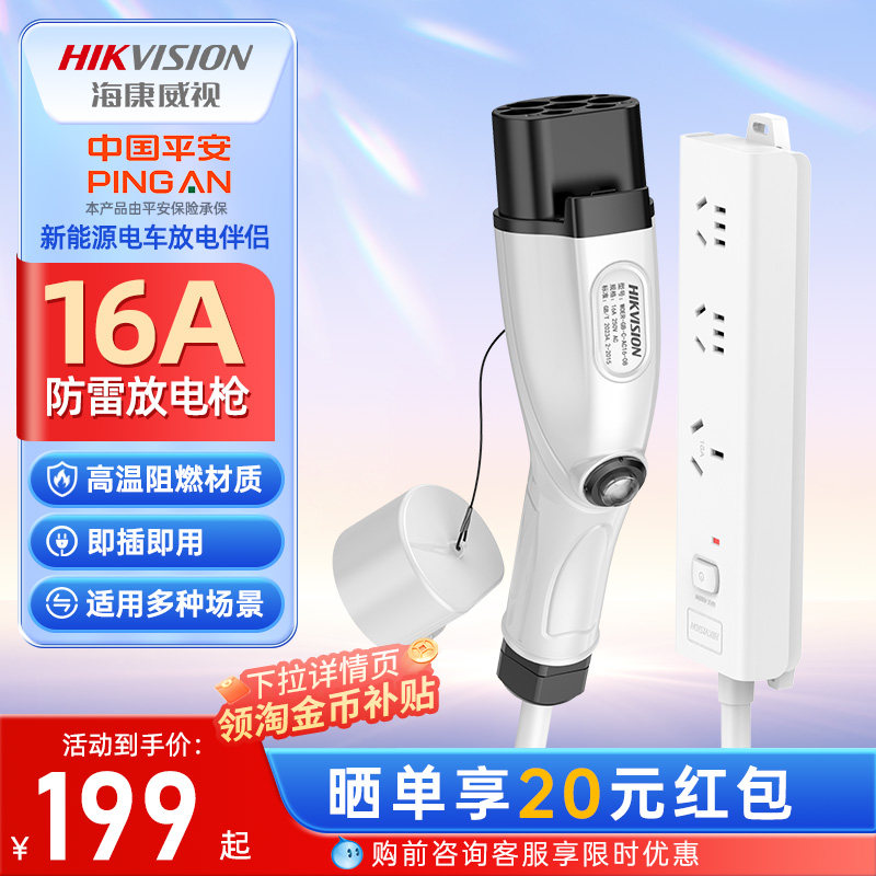 海康威视放电枪新能源汽车户外放电插座设备插排适用于比亚迪埃安