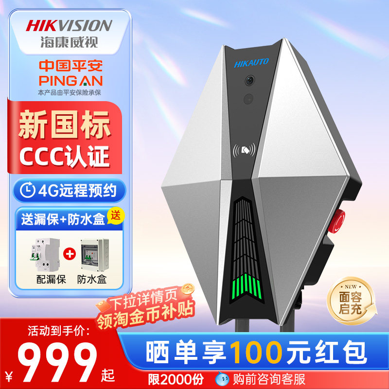 海康威视家用7kW通用充电桩新能源汽车充电器适配特斯拉小米问界