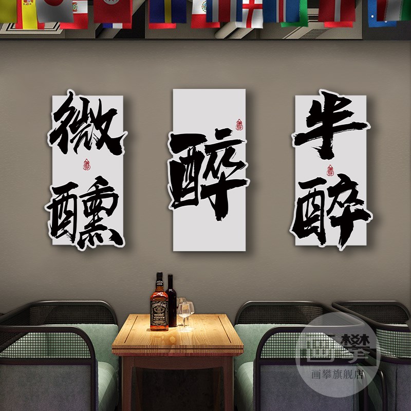 网红打卡字画发光装饰挂画酒吧小酒馆烧烤店创意氛围背景墙面壁画图片