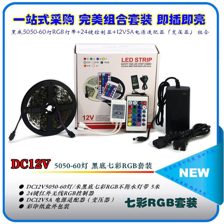 LED灯带12V5050七彩RGB60灯黑底+24键红外控制器+12V5A电源+彩盒