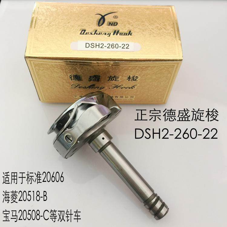 德盛DSH2-260-22旋梭20606