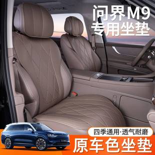 适用于问界m9坐垫四季 饰专用汽车座椅套 通用座垫包五座六座改装