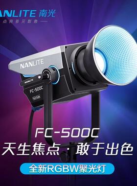 Nanlite南光FC-500CRGB全彩LED彩光摄影补光灯直播影棚背景灯光