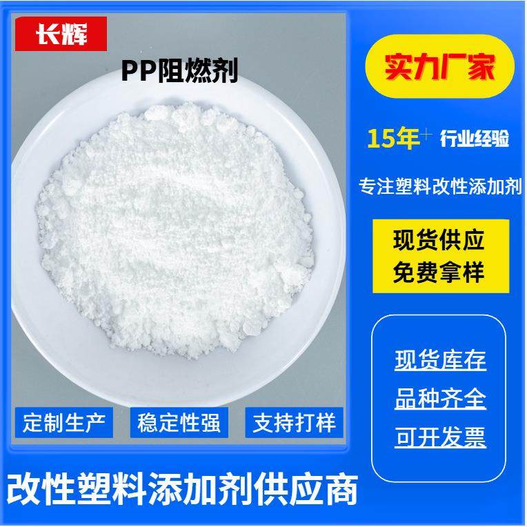 PP阻燃剂共聚均聚加纤阻燃剂V0级V2离火自熄无卤阻燃剂专业生产