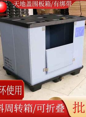 灰色可折叠带盖围板箱蜂窝板周转箱PP塑料物料箱带托盘收纳箱