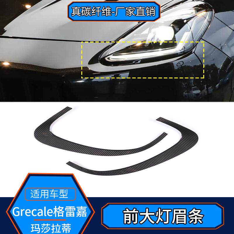 适用玛莎拉蒂Grecale格雷嘉碳纤维前大灯眉条装饰贴汽车用品改装