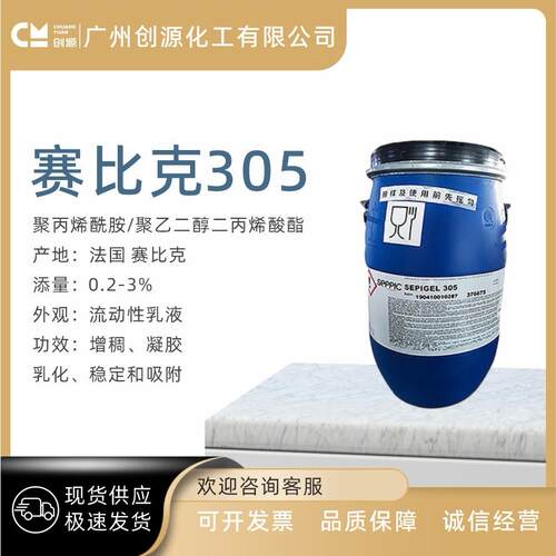 法国赛比克305乳化剂SEPIGEL305增稠乳化剂1kg起订
