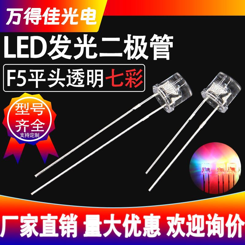 5mm平头透明七彩快闪慢闪RGB自闪长脚短脚f5发光二极管led灯珠厂