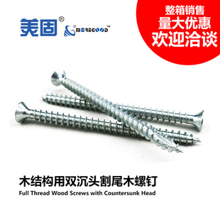 美固双沉头全螺纹木结构建筑专用自攻螺钉加粗加长重型割尾木螺丝