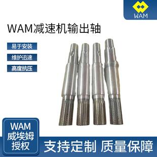 WAM威埃姆减速机输出轴