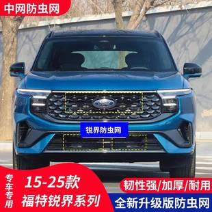 适用于福特锐界汽车防虫网水箱保护中网防护柳絮内置隐形高速