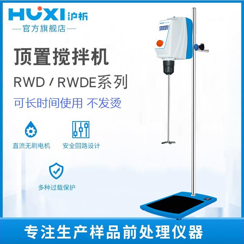 沪析RWD150E顶置电子搅拌器实验室电动搅拌机悬臂式旋转混合分散