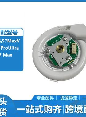 适用于石头扫地机S7MaxVUltra/S7ProUltra/Q7Max5100P风机