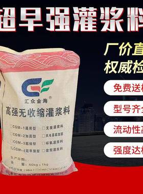 设备二次灌浆混凝土CGM-4超早强型高强无收缩灌浆料C603h30兆帕