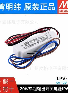 LPV-20-5V/12V/15V/24V明纬20W开关电源恒压照明LED防水电源IP67