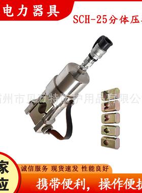 SCH-25分体式压接机简易U型头线路压线机电力施工快速导线压接钳