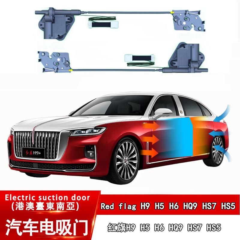 适用于红旗H9H5HS5H6HS3HQ9改装智电吸锁四门电吸自吸门改装