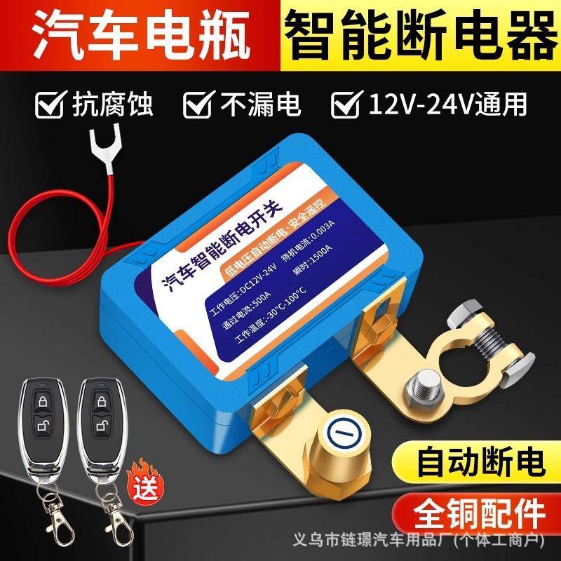 小车汽车12v24v纯铜车载蓄电池通用自动断电开关遥控电源电瓶总闸