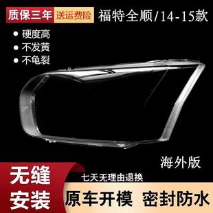 适用于1415款 福特全顺大灯罩进口全顺海外前大灯灯壳面罩灯面
