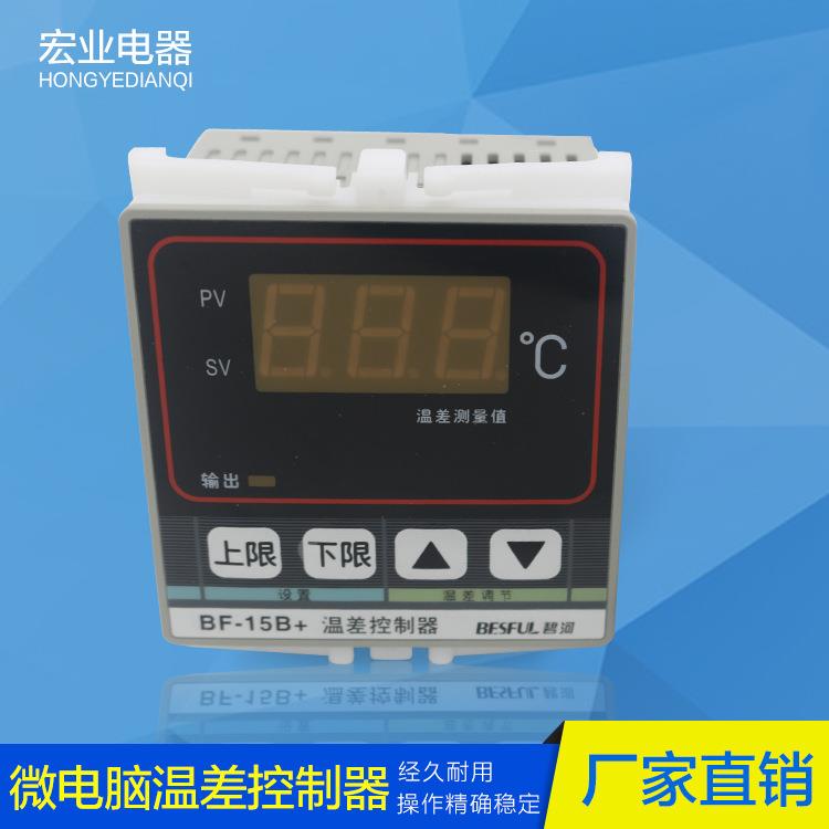 智能温度控制器BF-15B+微电脑温差控制器窗式安装控制器碧河