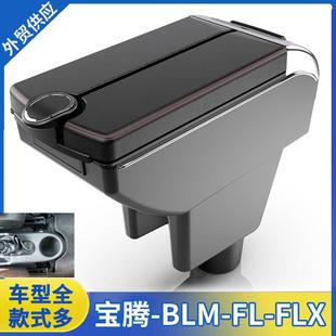 适用于宝腾汽车中央扶手箱ProtonBLM FLX专用扶手箱配件出口