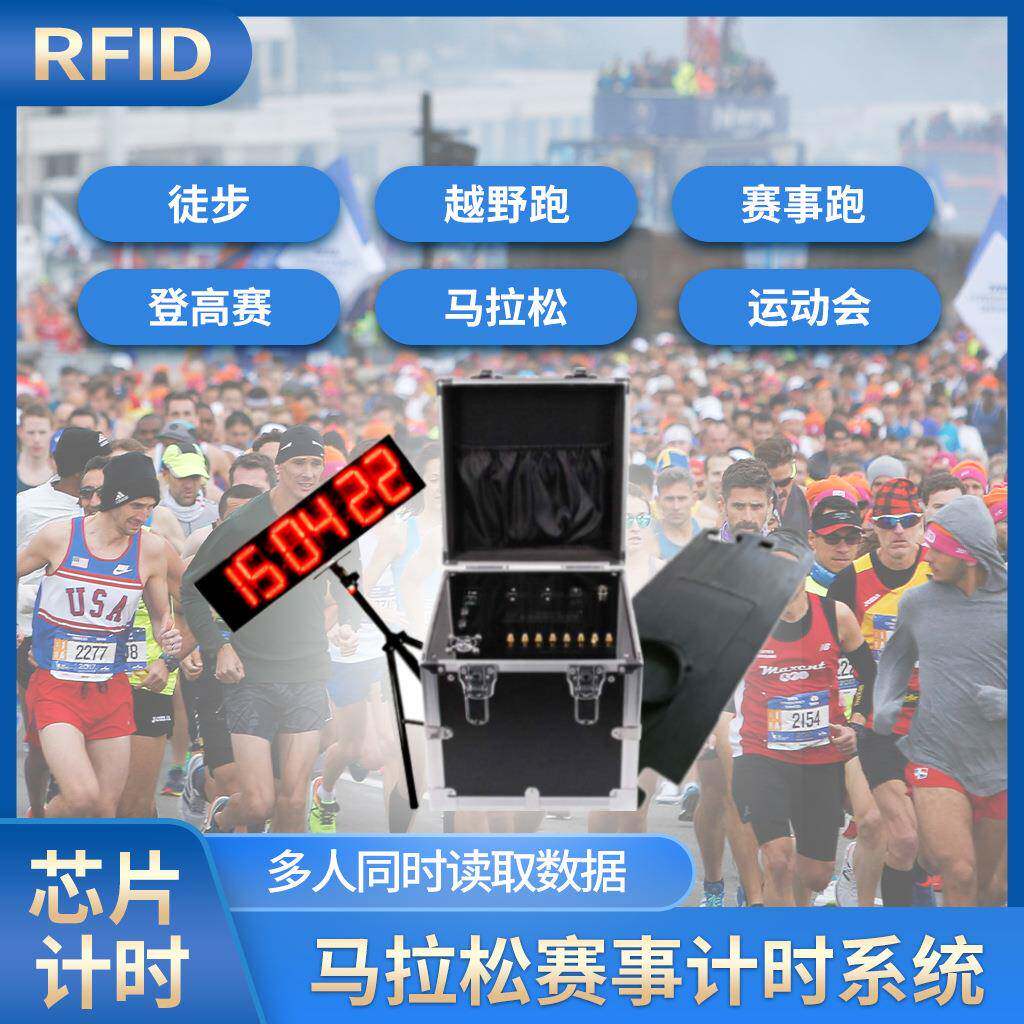 【折扣价】RFID马拉松计时芯片方案体能测试企业跑越野跑垂直马拉