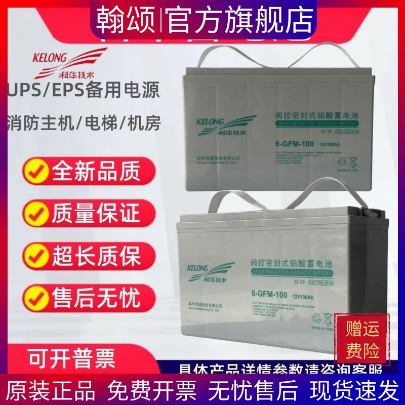 科华蓄电池12V100AH 6-GFM-100铅酸免维护EPSUPS电源直流屏蓄电池