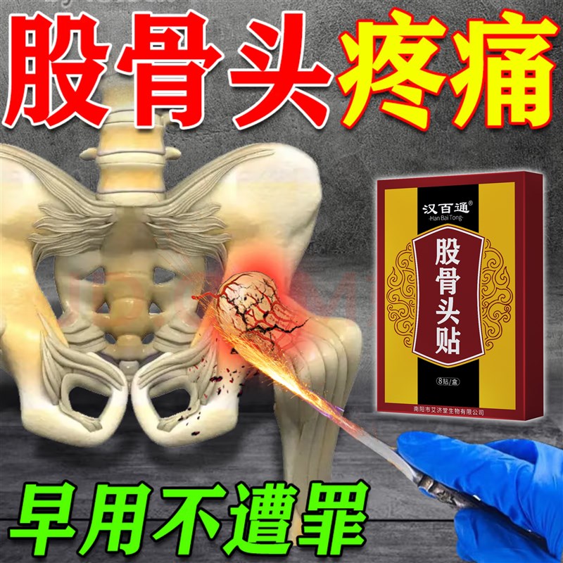 髋关节疼痛股骨头缺血坏死专用贴治大腿屁股尾椎疼髋关节发炎药