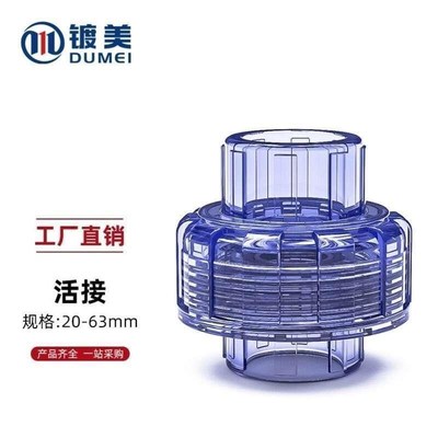 镀美透明活接PVC快速活结管件接头活节水管管件配件1寸4分2532405
