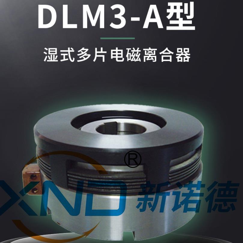 DLM3现货热销多片电磁离合器/供应电磁离合器/欢迎来电咨询制动器