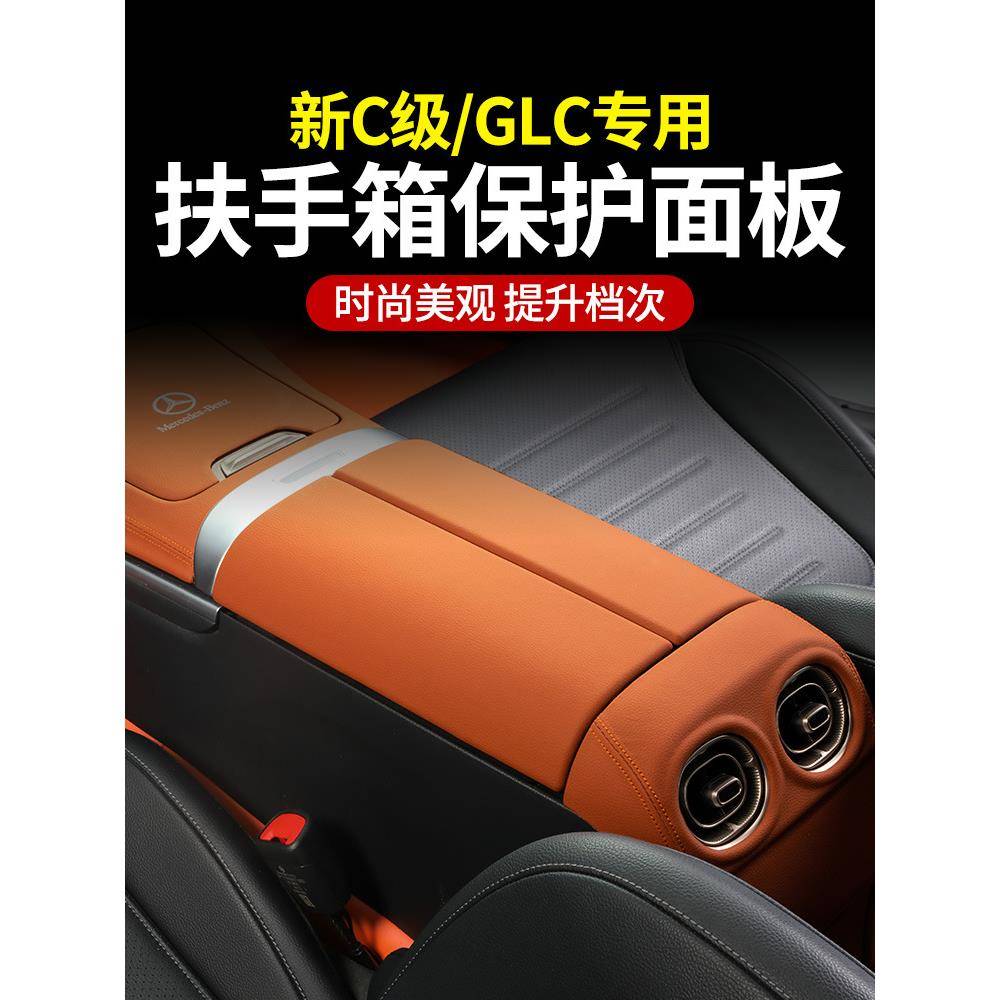 适用于奔驰新C级C200LGLC260L中控扶手箱面板GLC300L保护贴改装