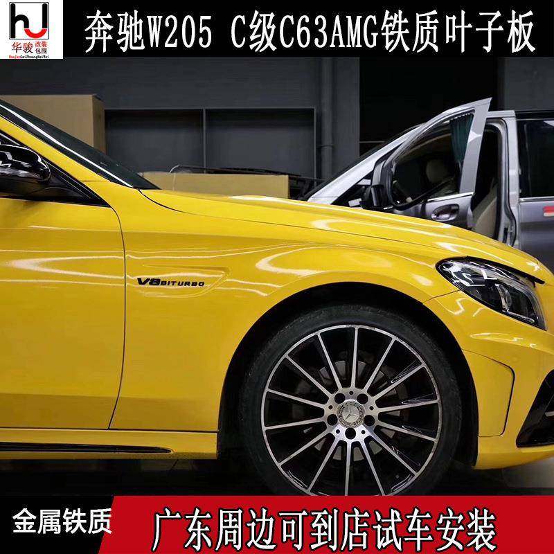 适用15-20年奔驰C级W205W206C系C63AMG叶子板金属专用V8翼子板