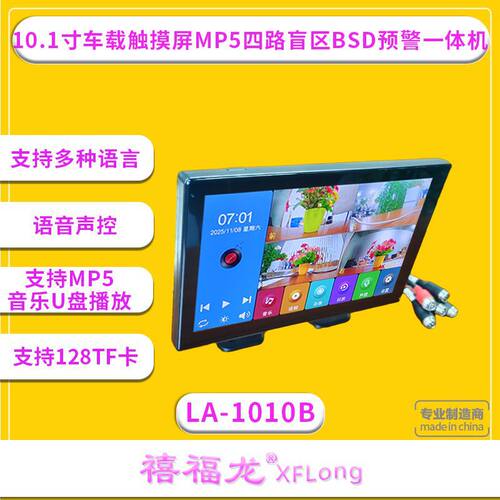 车载显示屏10.1寸触摸屏四路BSD盲区一体机声控切换画面