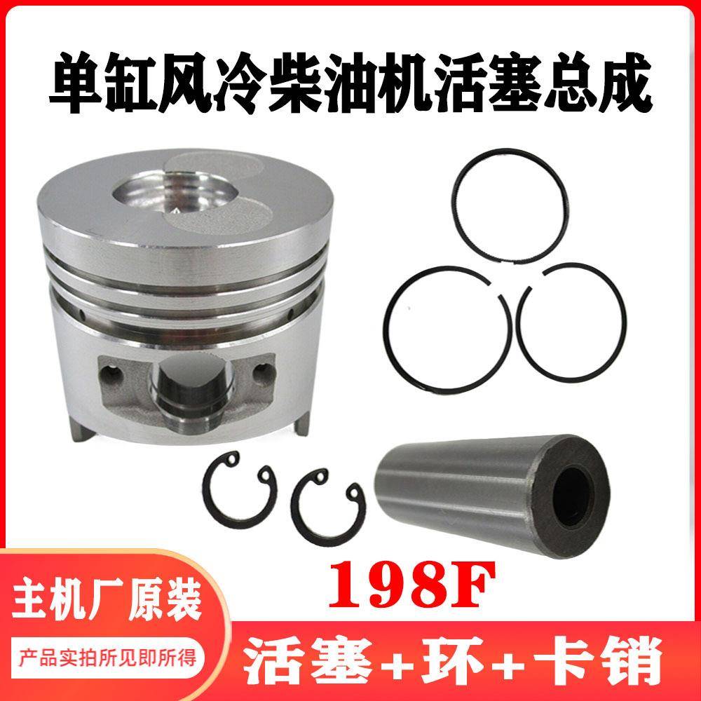 柴油发电机机198F活塞总成含活塞销+卡簧微耕机/发电机组维修包