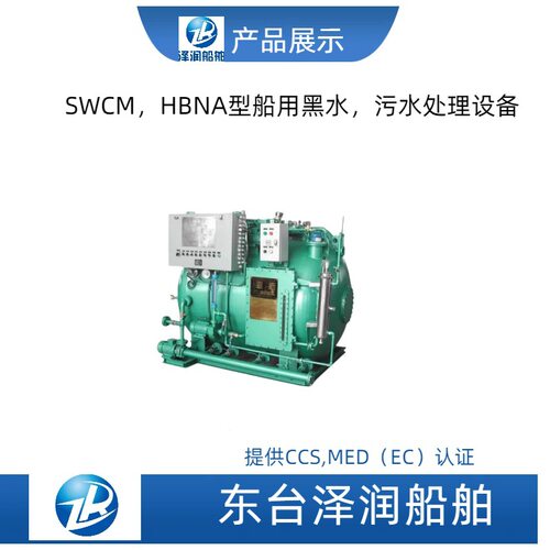 SWCM人船用生活污水装置EC船检