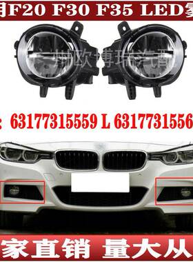 适用宝马1系3系F20F30F35前杠防雾灯LED日行灯63177315559560