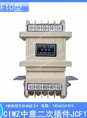 CIWZ中意二次插件JCF10型-5/108/1610/2013/26低压抽屉柜连接器