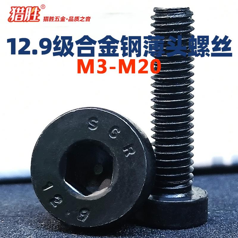 12.9级合金钢薄头内六角螺丝M3-M20矮头内六角螺丝/矮头DIN7984