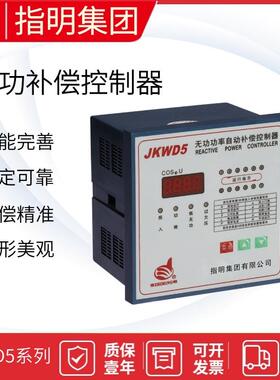 指明集团JKWD5-6共补动态无功功率自动补偿器控制器JKWD5-12