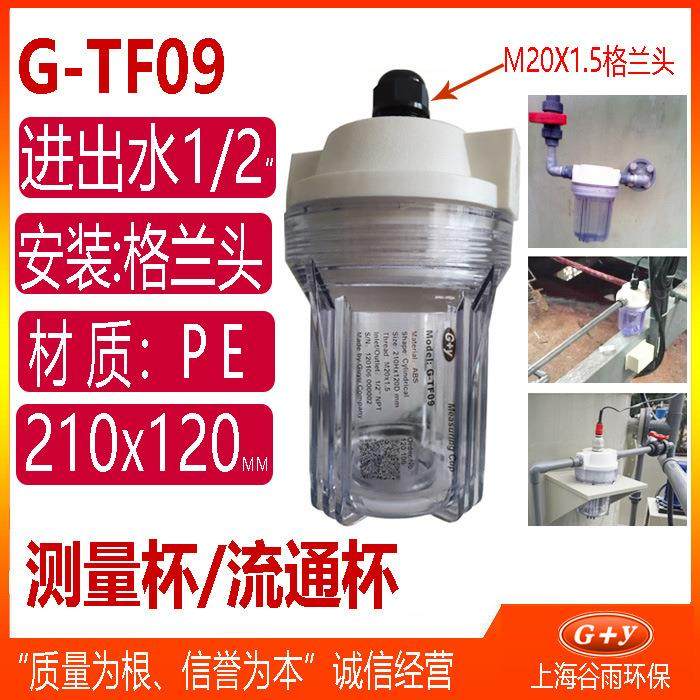 G-TF09玻璃电极流通杯PH计安装护套管道安装流通槽接水管道