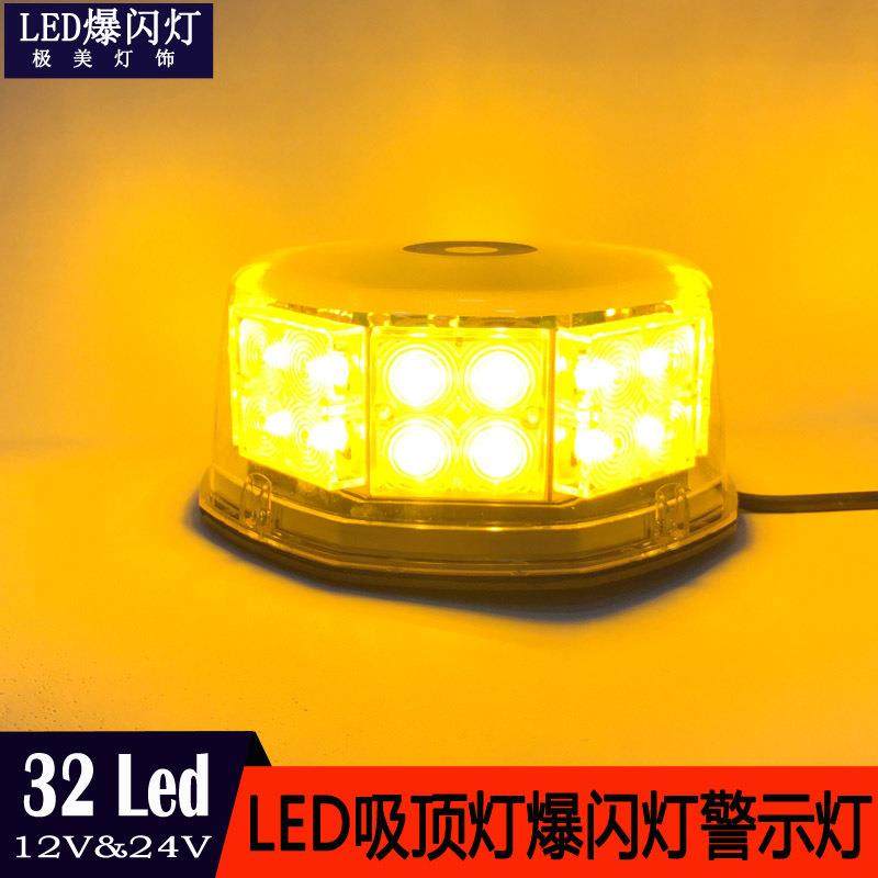 32LED汽车吸顶爆闪灯LED车顶爆闪警示灯LED爆闪灯频闪12V-24V