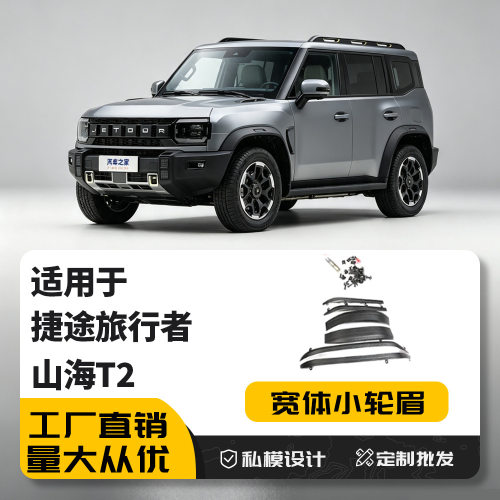 适用捷途旅行者山海T2加宽小轮眉防刮车轮外观装饰防护改装件用品