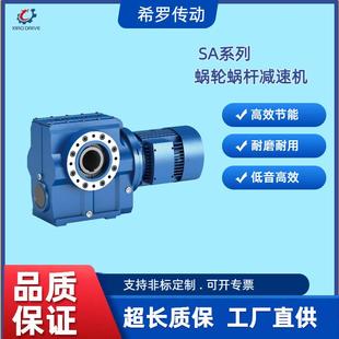 希罗S系列蜗轮蜗杆减速机SA S37S47S57S67S77S87S97 SAF