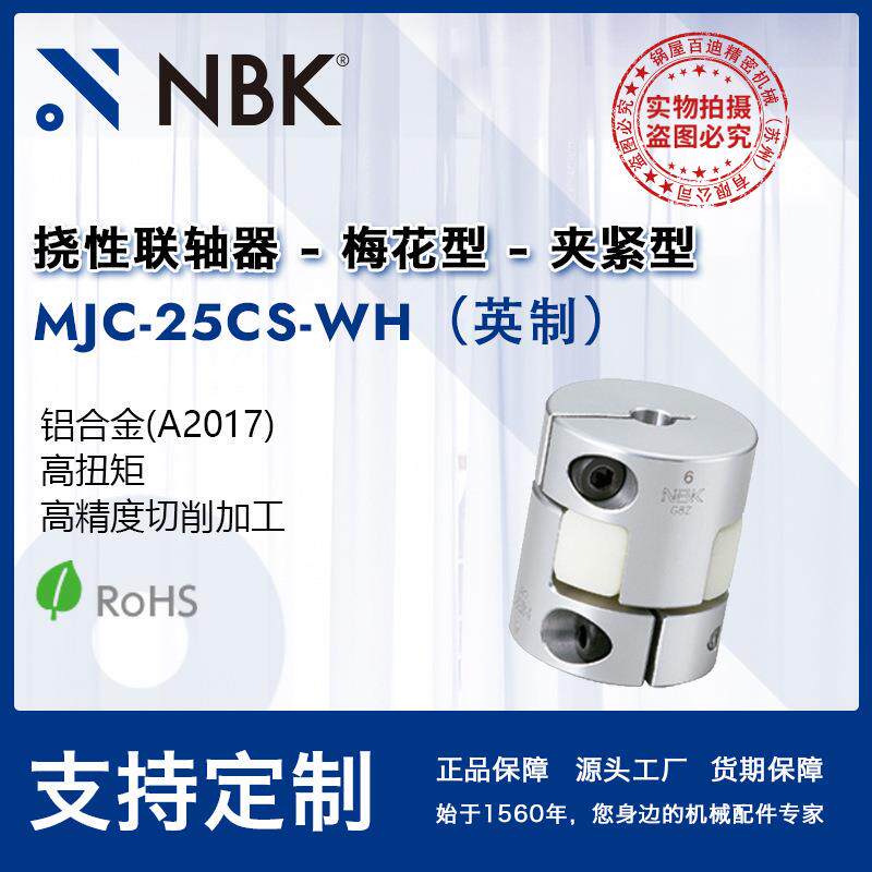 NBKMJC-25CS-WH英制铝合金梅花型联轴器爪式连轴器