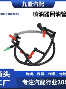 适用福特RANGER122.2喷油器回油管BB3Q9K022AGBK3Q9K022GA