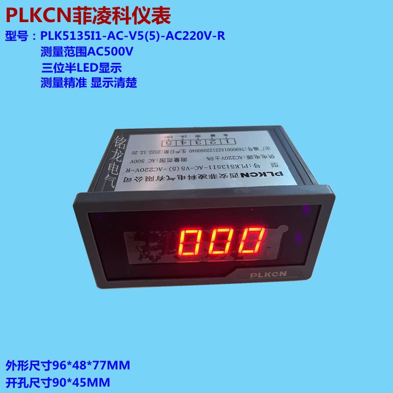 PLKCN菲凌科仪表PLK5135I1-AC-V5(5)-AC220V-R数字显示LED电压表