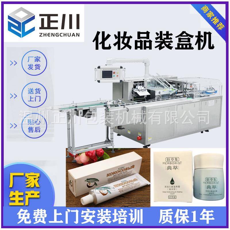 化妆品装盒机乳液面霜洗面奶护肤霜护手霜包装机入盒开盒机